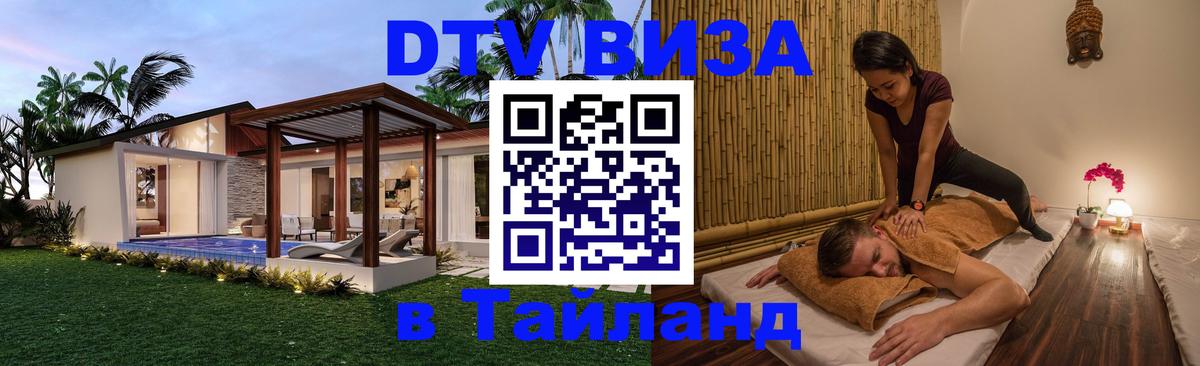Долгосрочная виза DTV в Тайланд Паттайя 